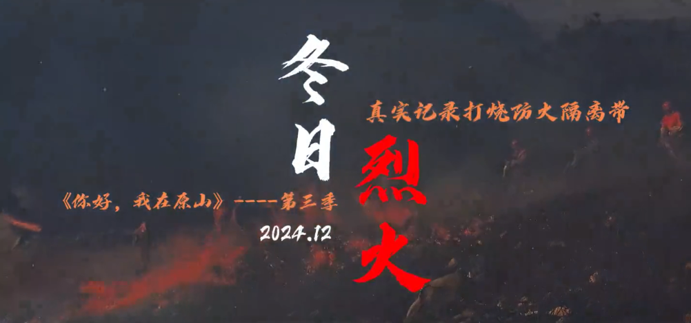 《冬日烈火》打烧防火隔离带实录