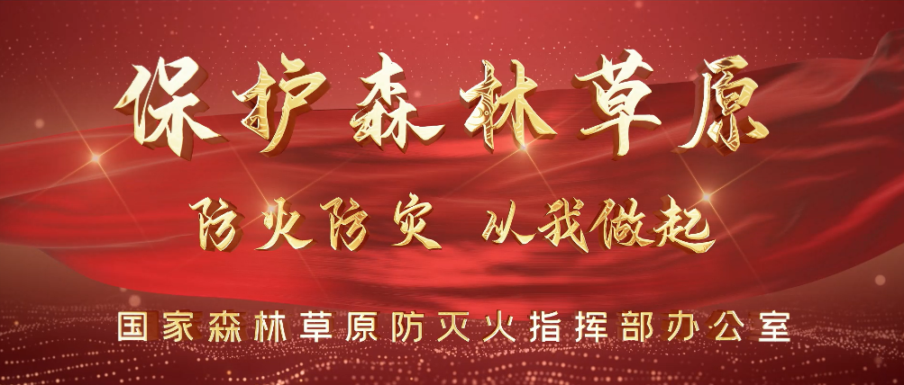 保护森林草原 防火防灾 从我做起