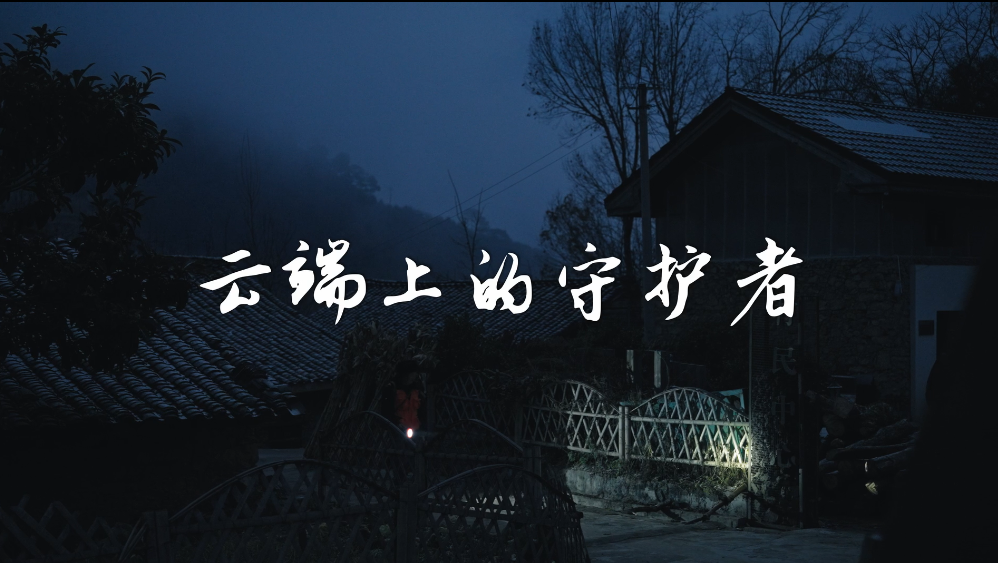 云端上的守护者