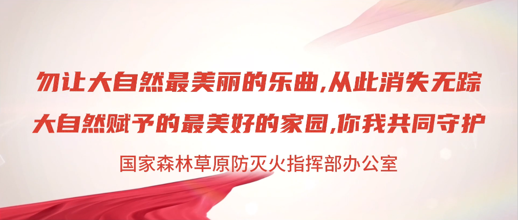 森林草原防灭火宣传片