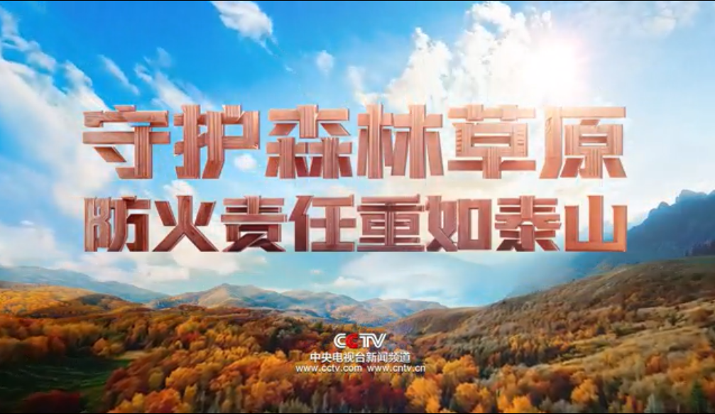守护森林草原 防火责任重如泰山