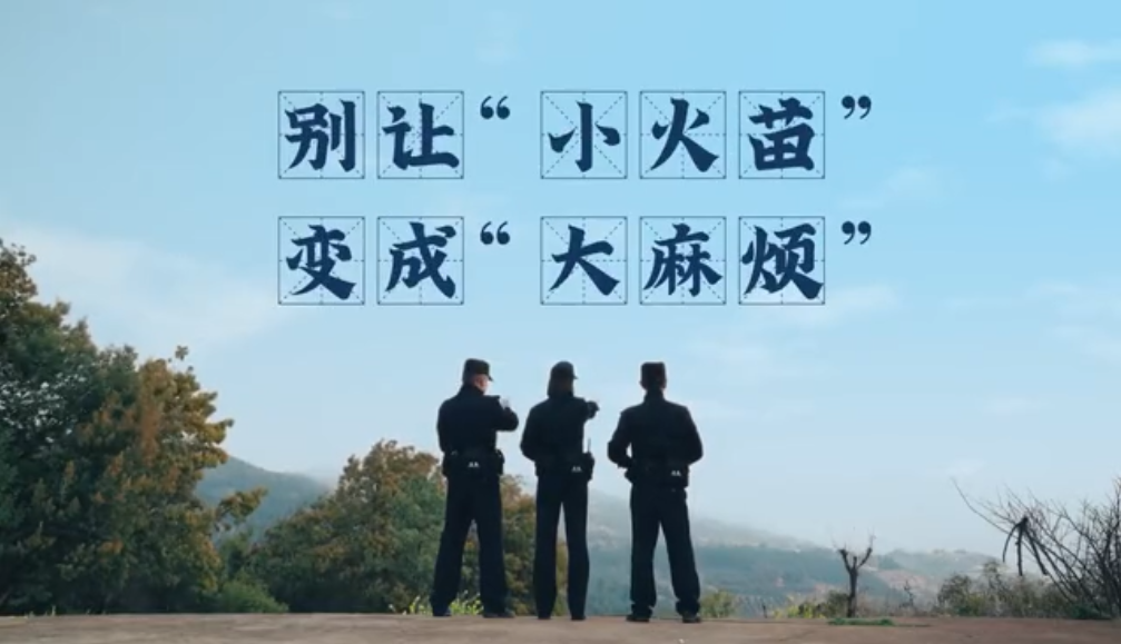 森林草原防火宣传视频——《别让小火苗...
