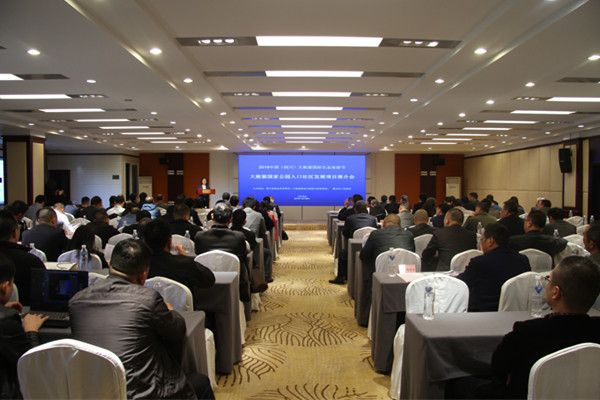 大熊猫国家公园入口社区发展项目推介会...