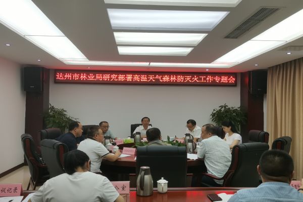 达州市林业局召开应对高温天气森林防火...